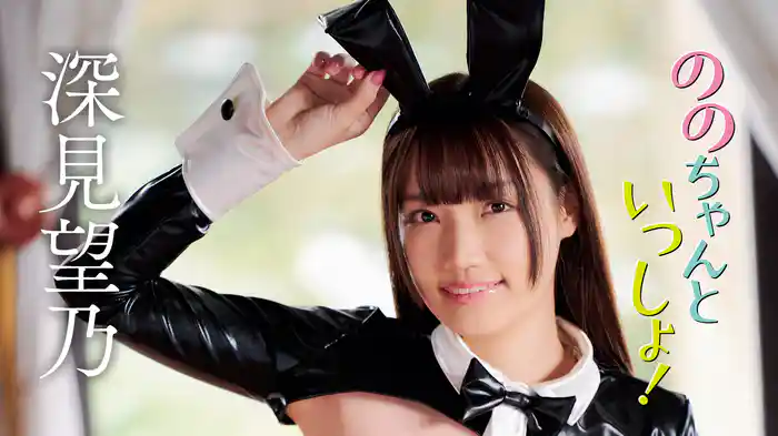 深見望乃『ののちゃんといっしょ！』