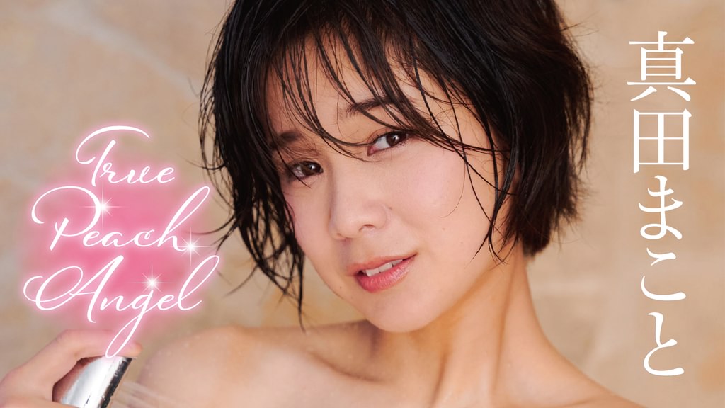 真田まこと True Peach Angel [DVD] 真田まこと チェキ サイン