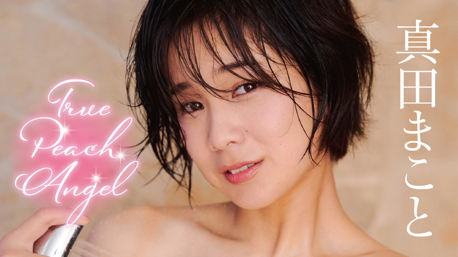 真田まこと/アイドルワン 真田まこと「True Peach Angel」 - DVD