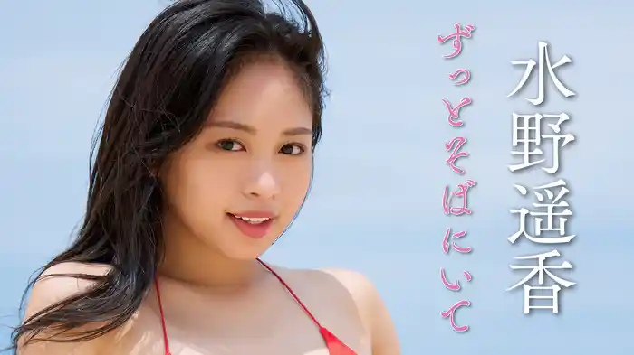 水野遥香『ずっとそばにいて』