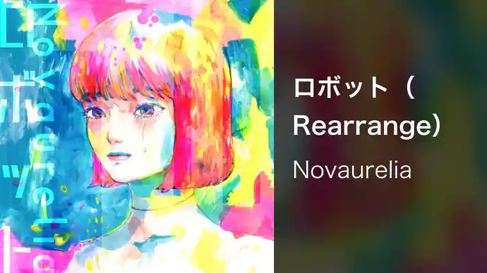 ロボット（Rearrange）