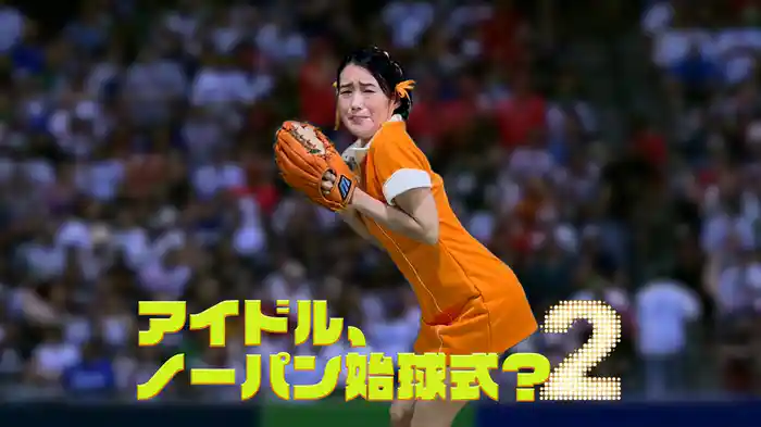 アイドルノーパン始球式2