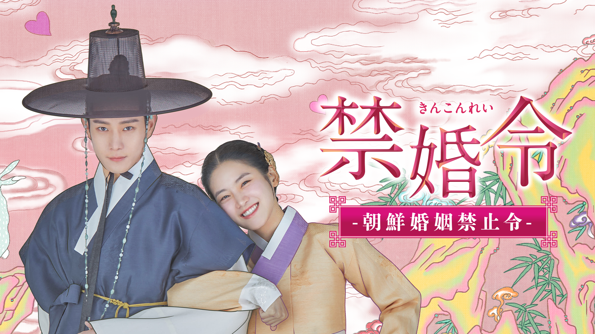 禁婚令 ｰ朝鮮婚姻禁止令ｰ - サムネイル