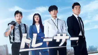 韓国ドラマ『トレーサー』の日本語字幕版の動画を全話無料で見れる配信アプリまとめ