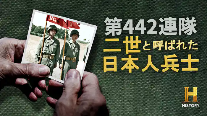 第442連隊：二世と呼ばれた日本人兵士