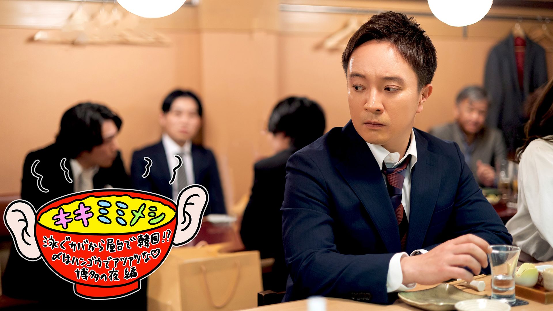キキミミメシ 泳ぐサバから屋台で韓国!?〆はハンゴウでアツアツな博多の夜 篇