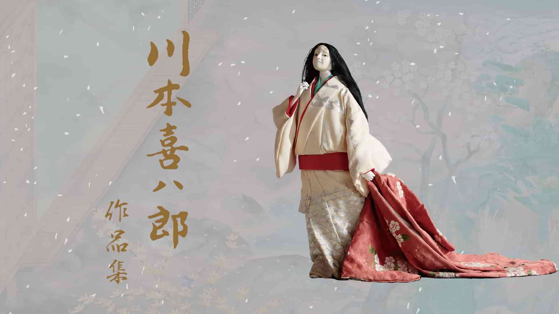 川本喜八郎 作品集