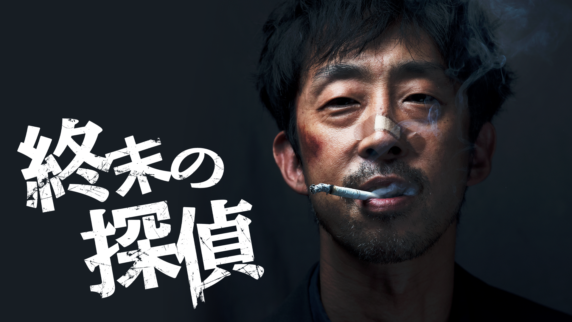 終末の探偵 - サムネイル