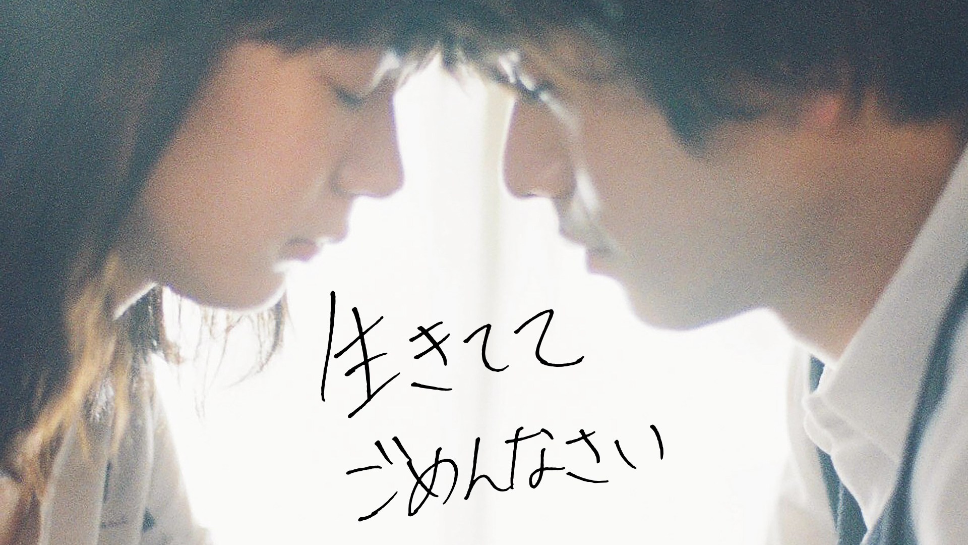 生きててごめんなさい - サムネイル
