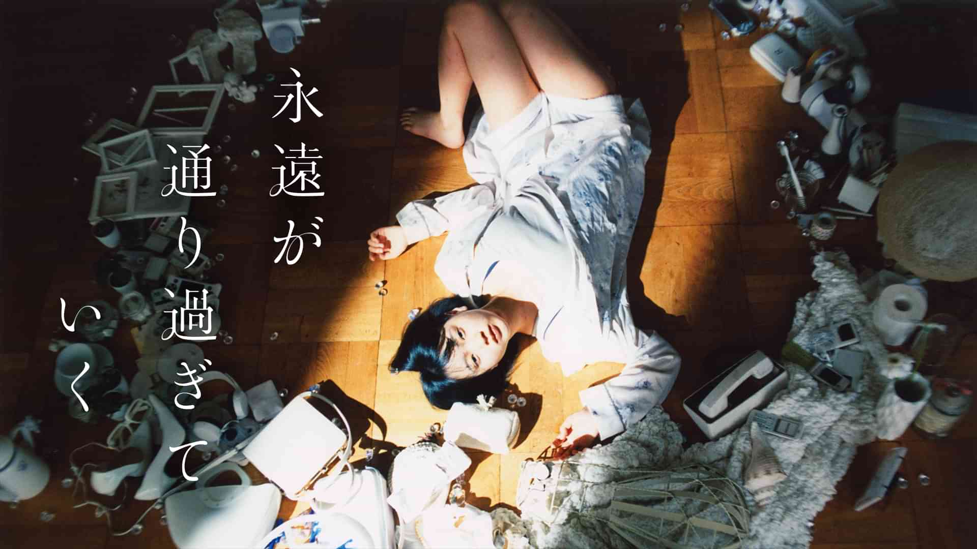 永遠が通り過ぎていく