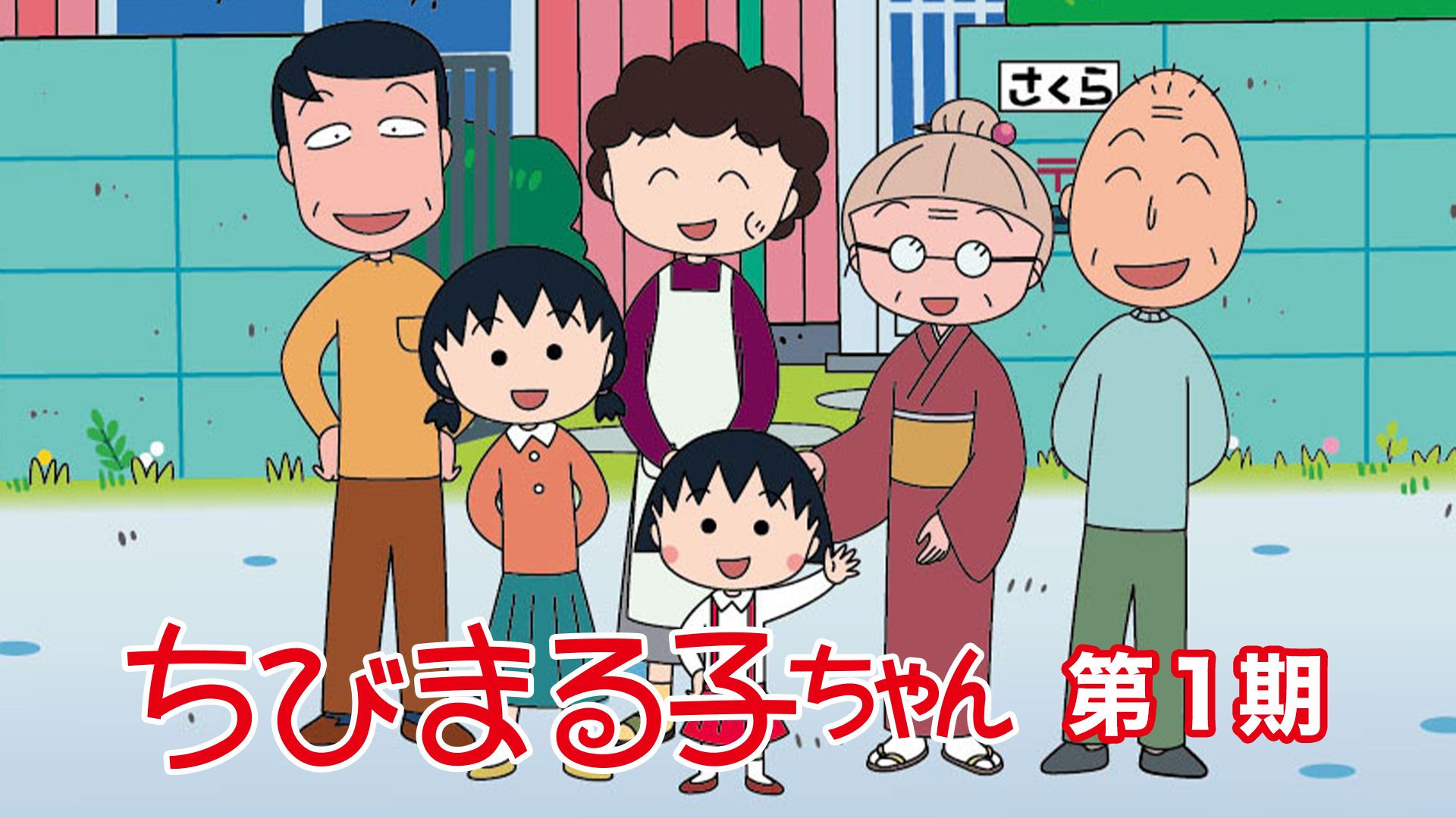 ちびまる子ちゃん 第1期(アニメ / 1990) - 動画配信 | U-NEXT 31日間無料トライアル