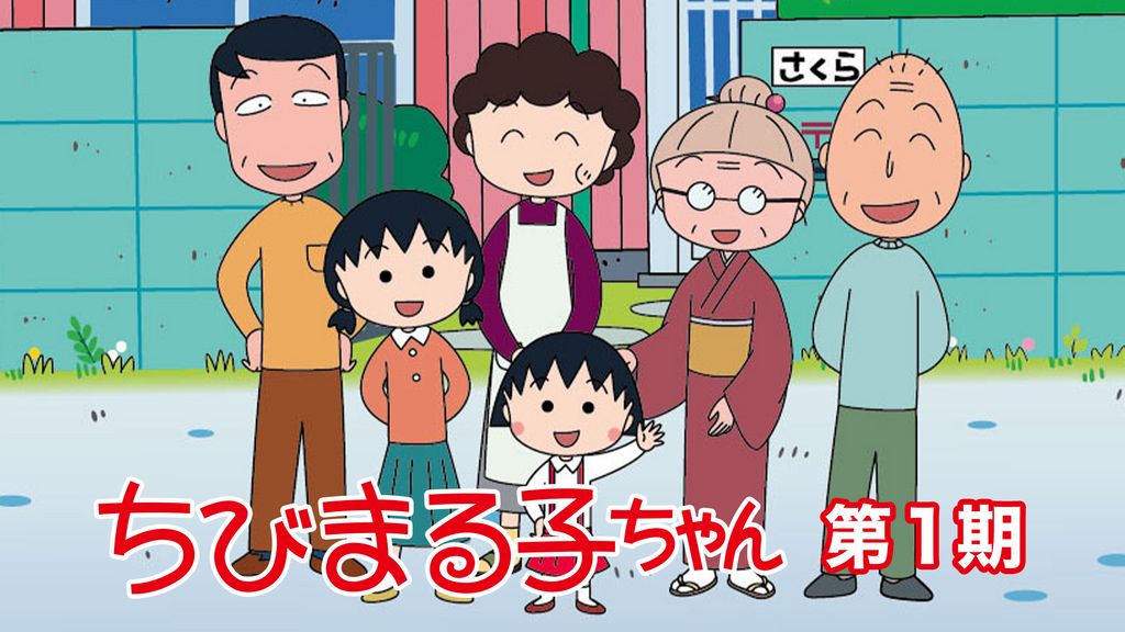 ちびまる子ちゃん 第1期(アニメ / 1990) - 動画配信 | U-NEXT 31