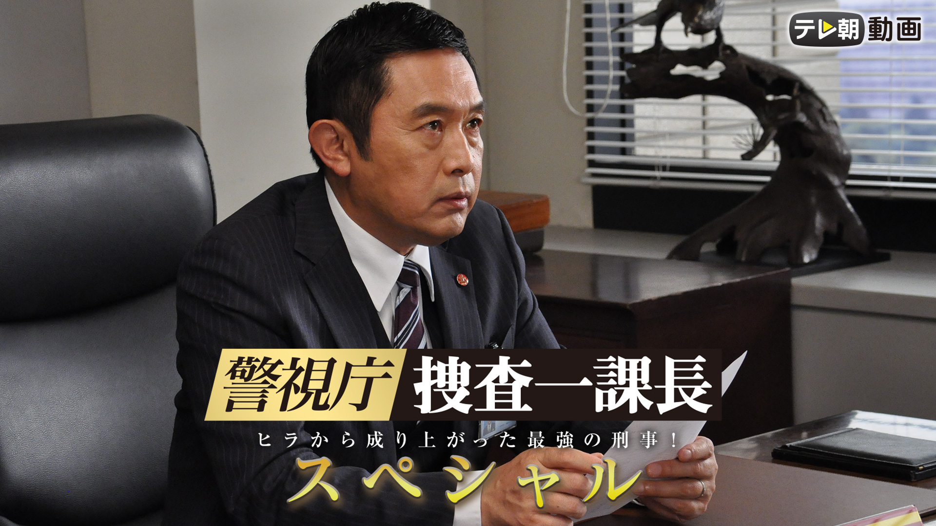 警視庁・捜査一課長 スペシャル（2023年4月4日放送) - サムネイル