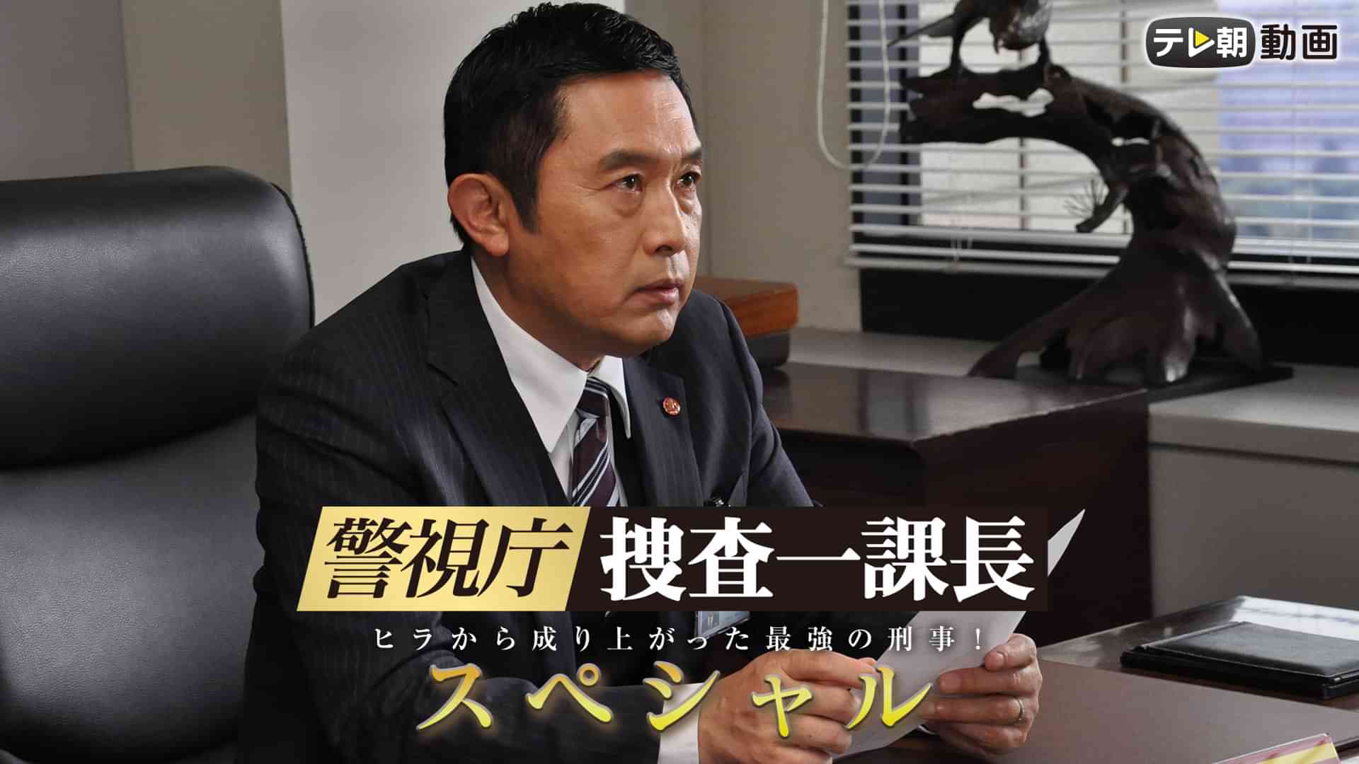 警視庁・捜査一課長 スペシャル（2023年4月4日放送)