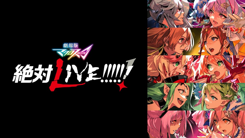 劇場版マクロスΔ 絶対LIVE!!!!!!(アニメ / 2021) - 動画配信 | U-NEXT