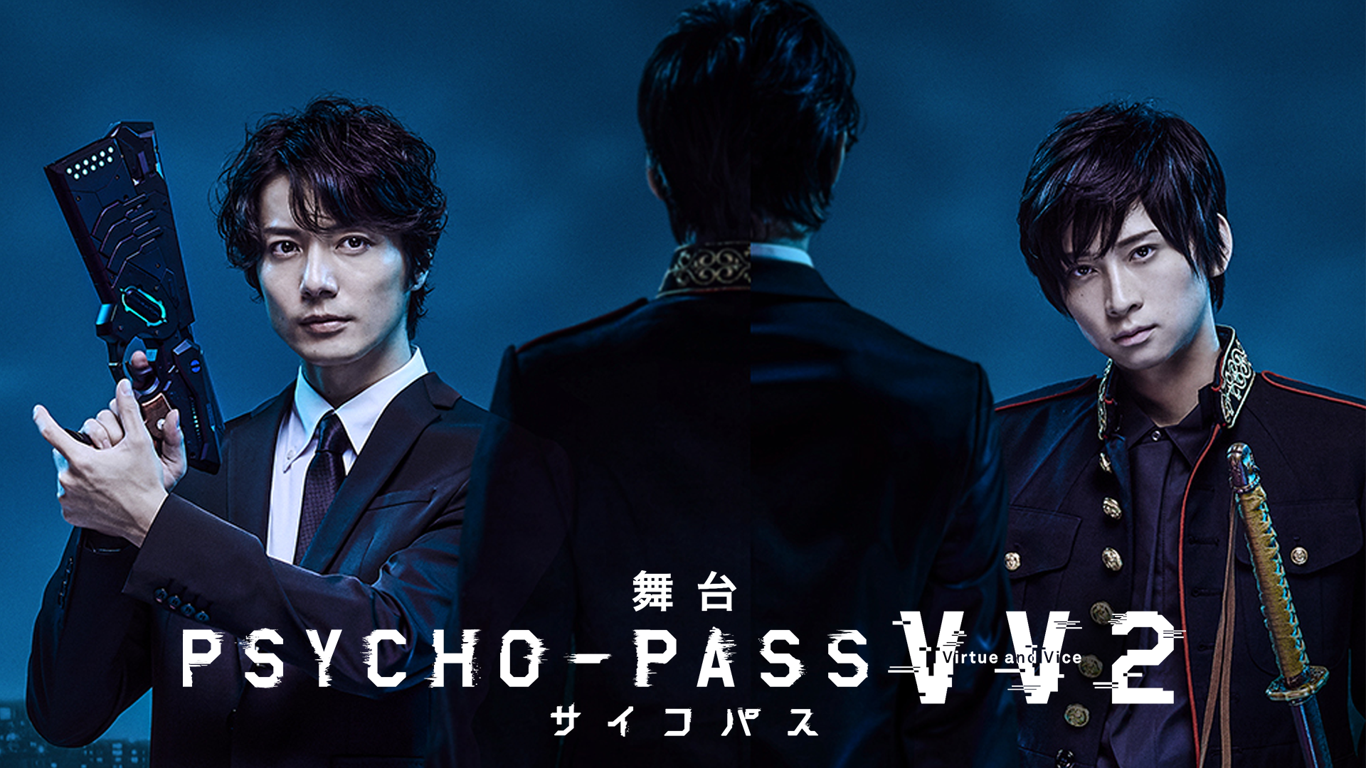 舞台 PSYCHO-PASS サイコパス Virtue and Vice２(アニメ / 2020 