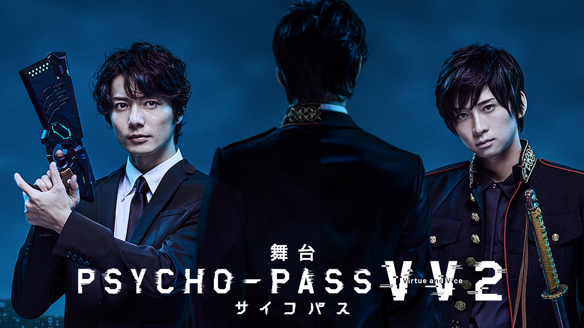 舞台 PSYCHO-PASS サイコパス Virtue and Vice〈2枚… - お笑い/バラエティ