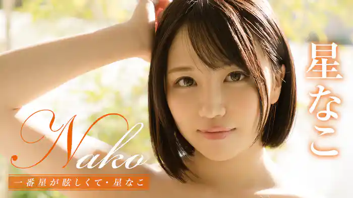 星なこ『Nako 一番星が眩しくて』