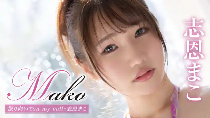 志恩まこ『Mako 振り向いてon my call』