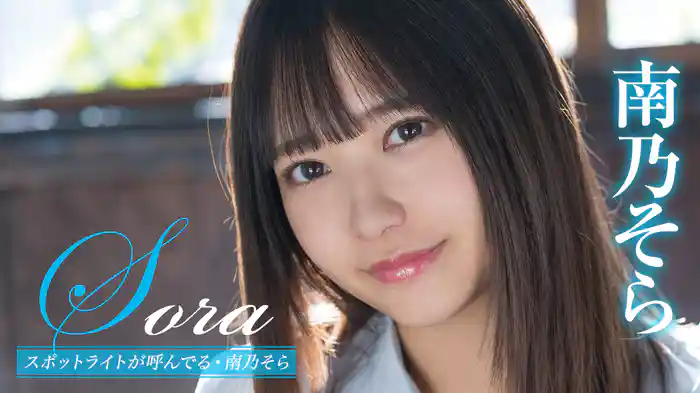 南乃そら『Sora スポットライトが呼んでる』