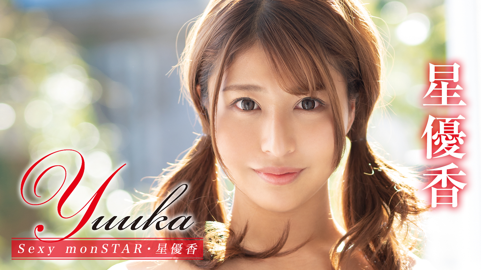 星優香『Yuuka Sexy monSTAR』(その他♡ / 2021) - 動画配信 | U-NEXT 31日間無料トライアル