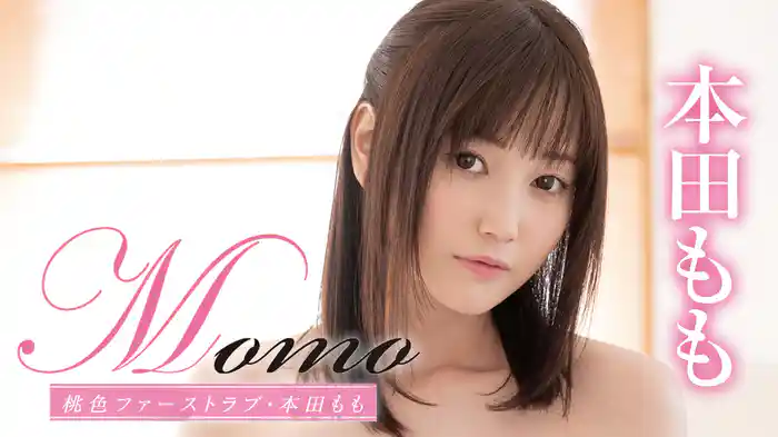 本田もも『Momo 桃色ファーストラブ』