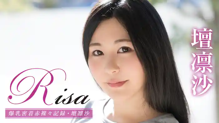 壇凛沙『Risa 爆乳密着赤裸々記録』