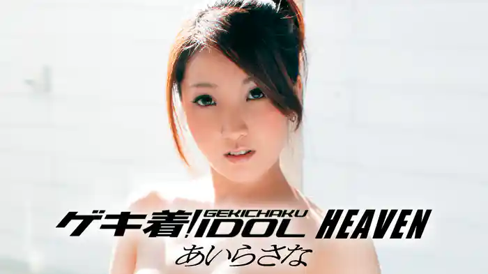 あいらさな『ゲキ着! IDOL HEAVEN』