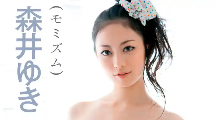 森井ゆき『モミズム』