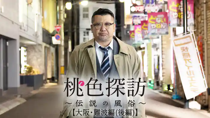 桃色探訪~伝説の風俗~#10【大阪・難波編】後編