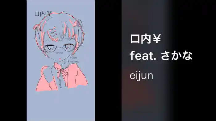 口内￥ feat. さかな