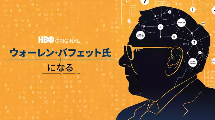 ウォーレン･バフェット氏になる