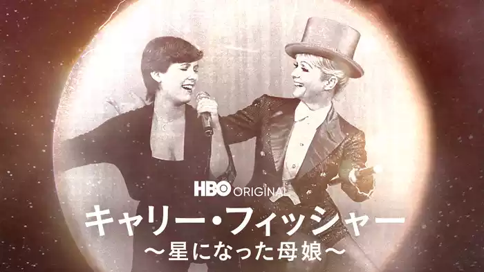 キャリー・フィッシャー～星になった母娘～