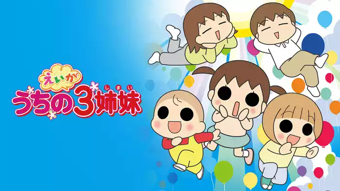 えいが うちの3姉妹