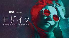 海外ドラマ『モザイク～誰がオリヴィア・レイクを殺したか』の日本語字幕版を全話無料で視聴できる動画配信サービスまとめ