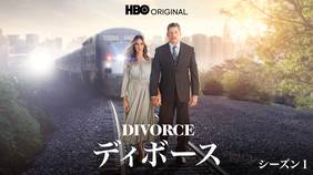 海外ドラマ『DIVORCE/ディボース』シリーズの日本語字幕版を全話無料で視聴できる動画配信サービスまとめ
