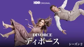 DIVORCE/ディボース シーズン２