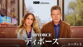 DIVORCE/ディボース シーズン３