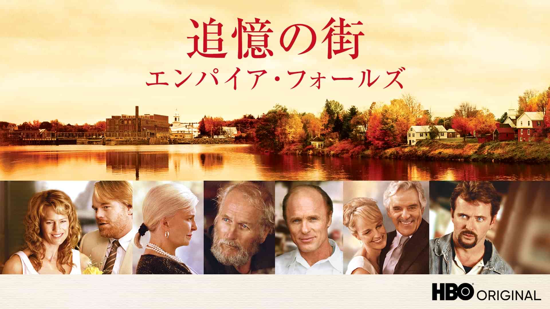 追憶の街 エンパイア・フォールズ