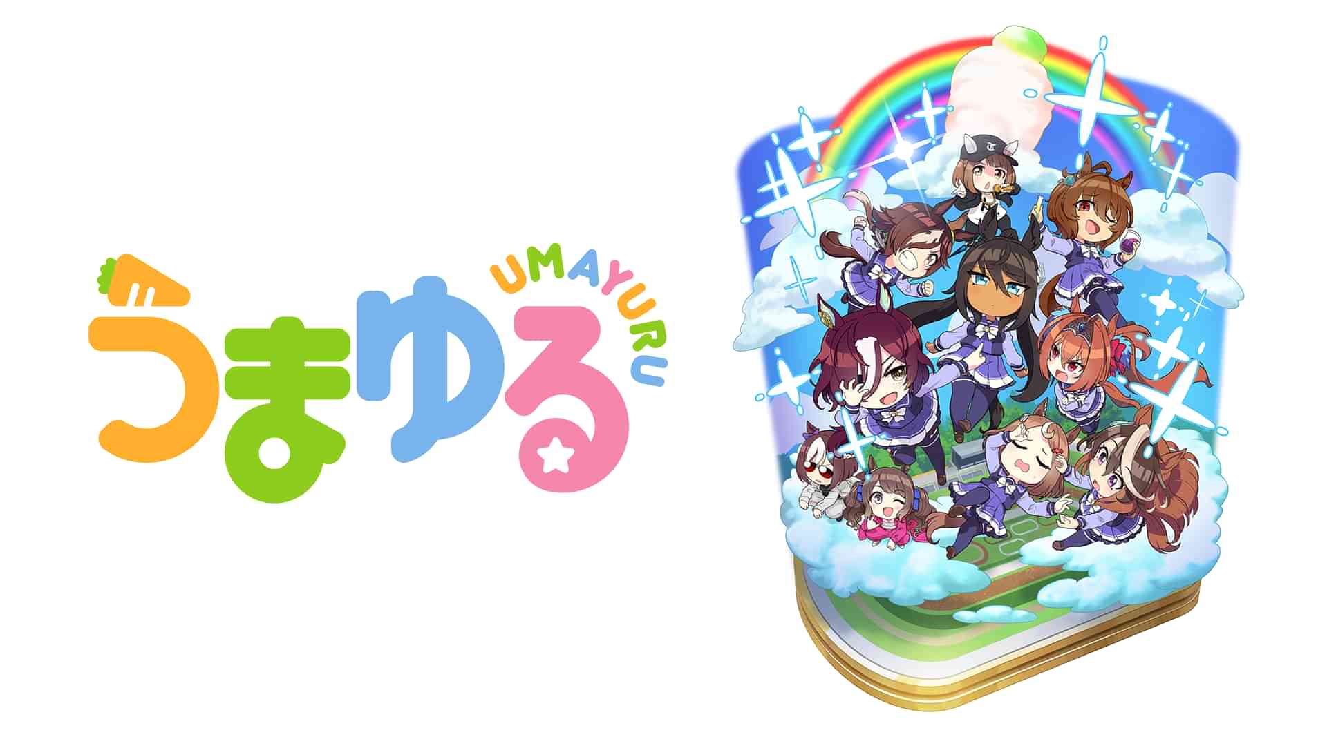 うまゆる