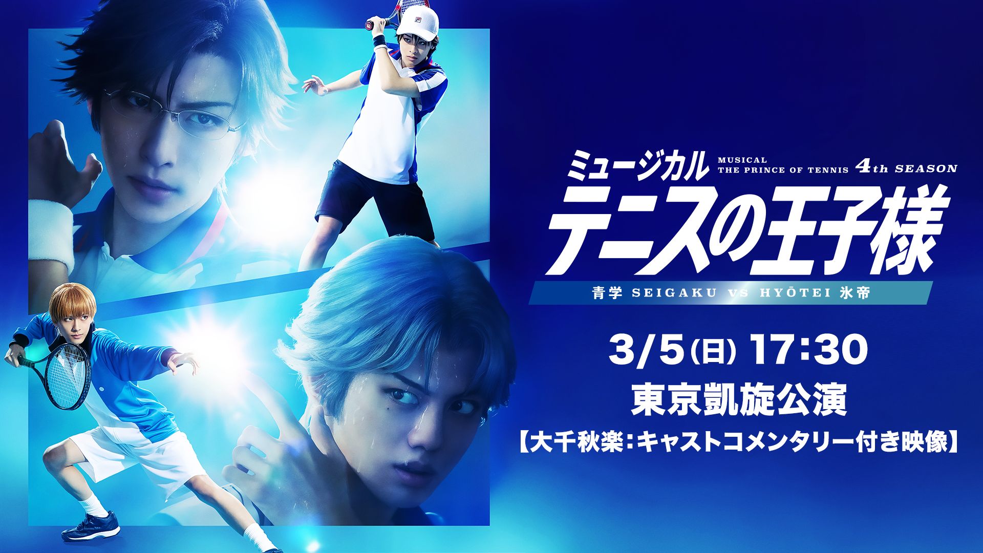 「ミュージカル『テニスの王子様』4thシーズン 青学(せいがく)vs氷帝」3月5日(日)17:30 東京凱旋公演【大千秋楽:キャストコメンタリー付き映像】