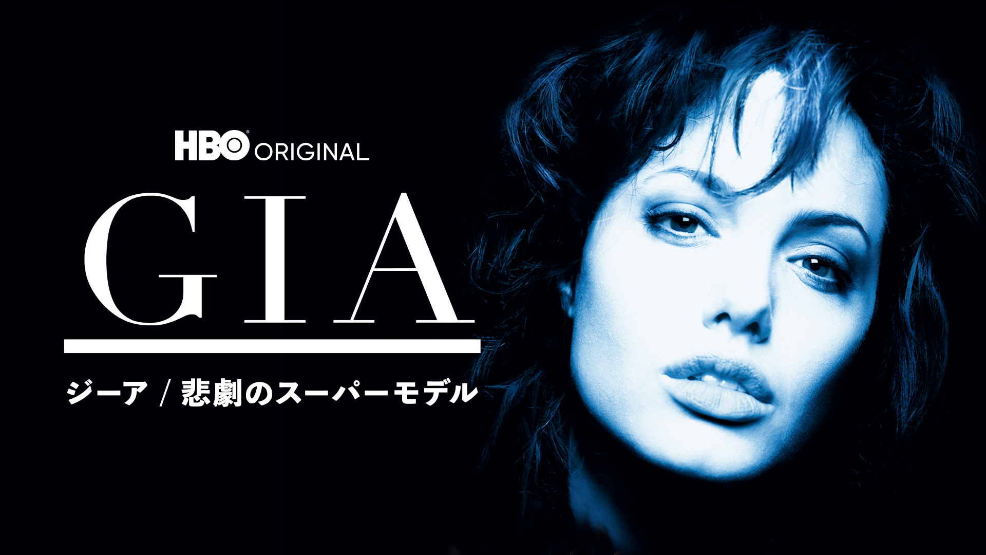 ジーア/悲劇のスーパーモデル - サムネイル