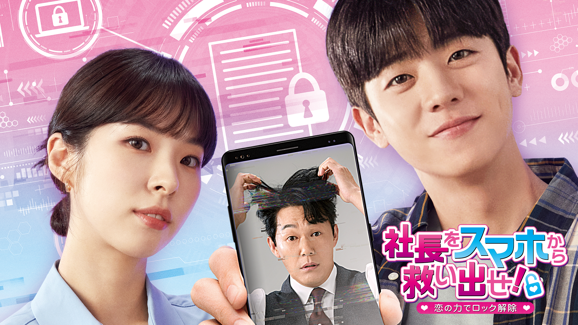 社長をスマホから救い出せ！～恋の力でロック解除～ - サムネイル