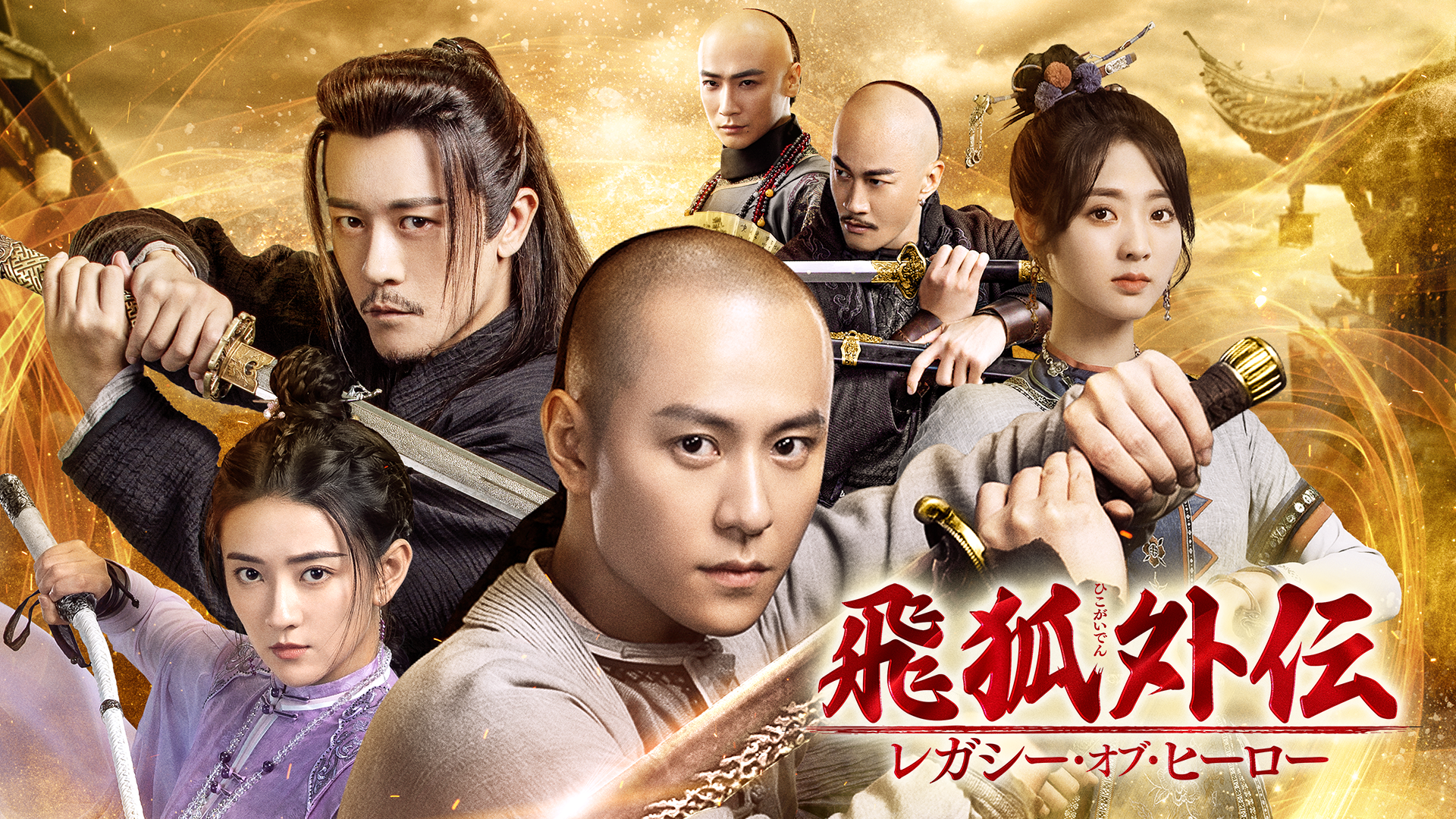 飛狐外伝 レガシー・オブ・ヒーロー - サムネイル