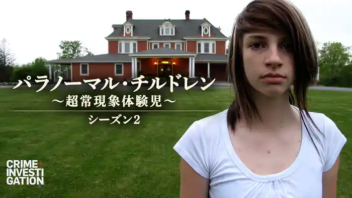 パラノーマル・チルドレン ～超常現象体験児～ シーズン2