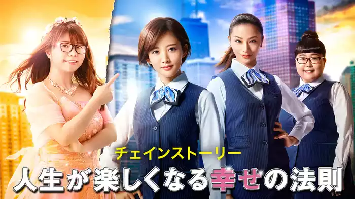 人生が楽しくなる幸せの法則　チェインストーリー