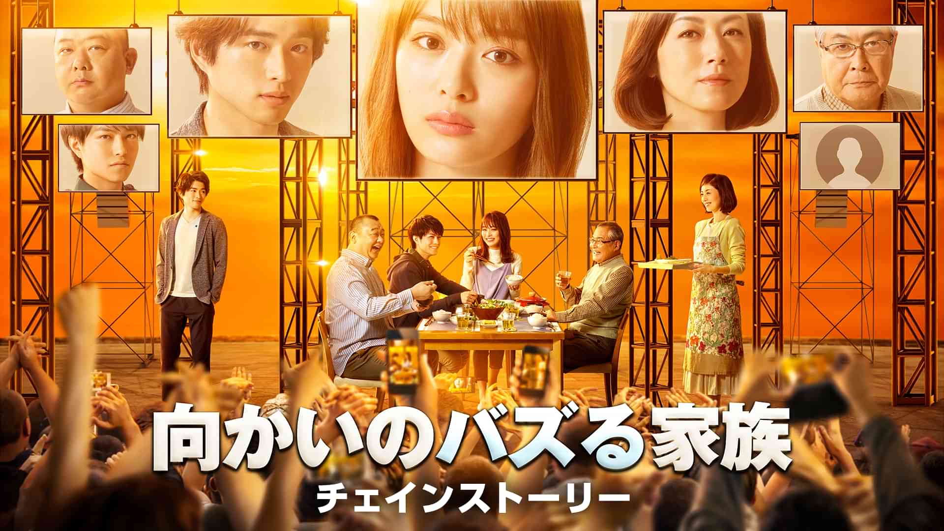 向かいのバズる家族　チェインストーリー