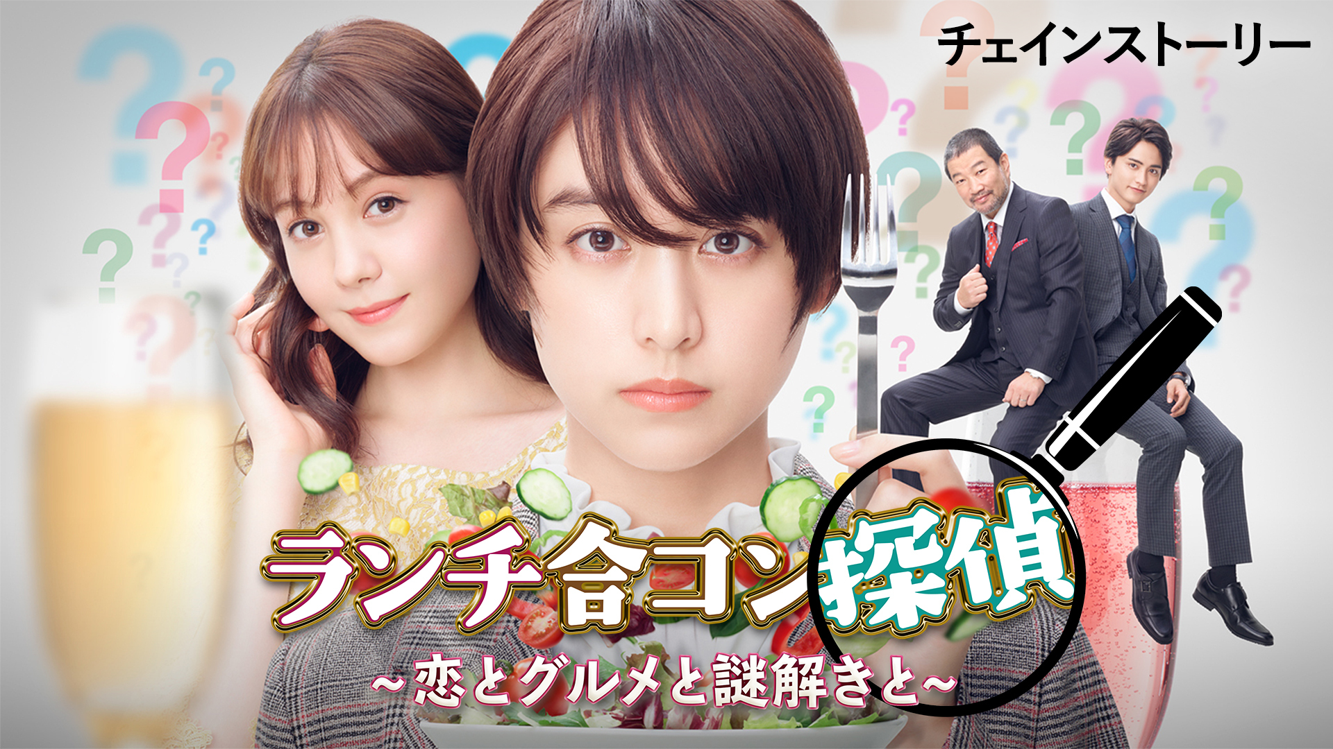 ランチ合コン探偵～恋とグルメと謎解きと～　チェインストーリー - サムネイル