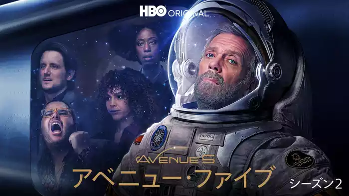 アベニュー・ファイブ シーズン２