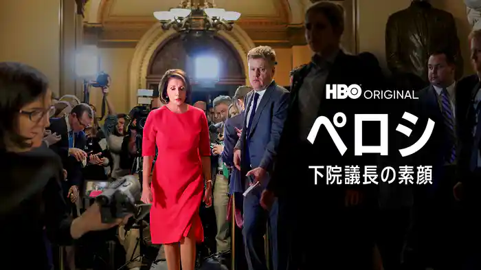 ペロシ / 下院議長の素顔